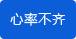 心率不齐检测功能 心率不齐检测功能