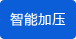 智能加压 智能加压