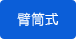 臂筒式 臂筒式