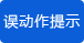 误动作提示 误动作提示