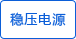 外接稳压电源 外接稳压电源
