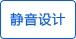 静音 静音