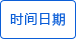 时间显示 时间显示