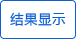 10秒显示值 10秒显示值
