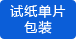单片试纸 单片试纸