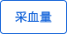 极小采血量 极小采血量