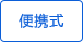 3D便携 3D便携