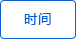 时间显示 时间显示
