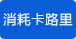 显示消耗卡路里 显示消耗卡路里