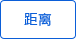 距离 距离
