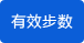 有效步数 有效步数