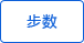 步数 步数