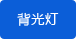 夜光照明 夜光照明