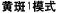 黄斑1模式
