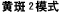 黄斑1模式
