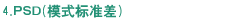 4. PSD （模式标准差）