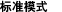 标准模式