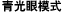 青光眼模式