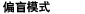 V 型轴向模式