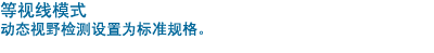 等视线模式
